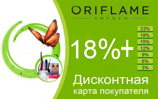 Продукция Орифлейм со шведской косметикой в Украине