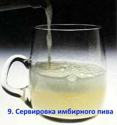 9. Сервировка имбирного пива