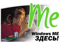 Нововведения Windows ME