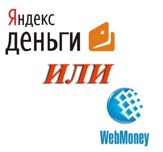 Yandex деньги или Webmoney. Что выбрать?