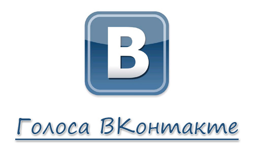 Голоса ВКонтакте за блоги